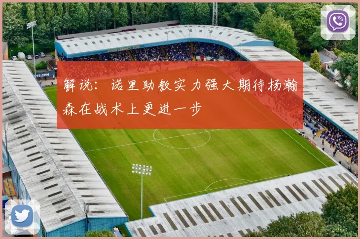 解说：诺里助教实力强大期待杨瀚森在战术上更进一步