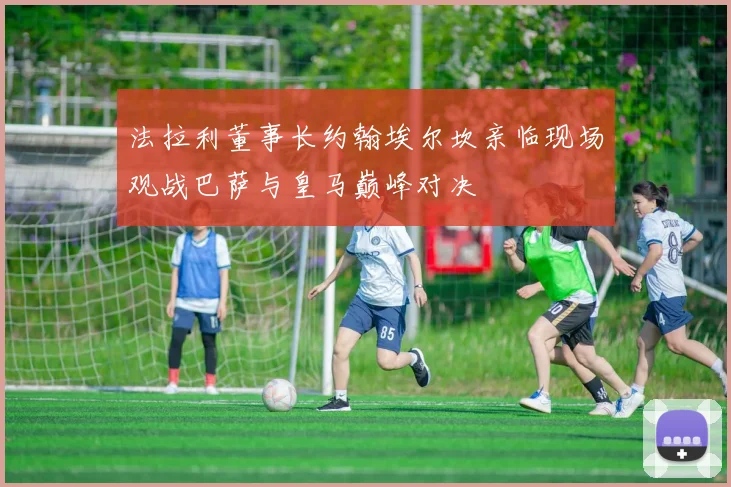法拉利董事长约翰埃尔坎亲临现场观战巴萨与皇马巅峰对决