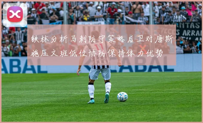 铁林分析马刺防守策略后卫对唐斯施压文班低位协防保持体力优势