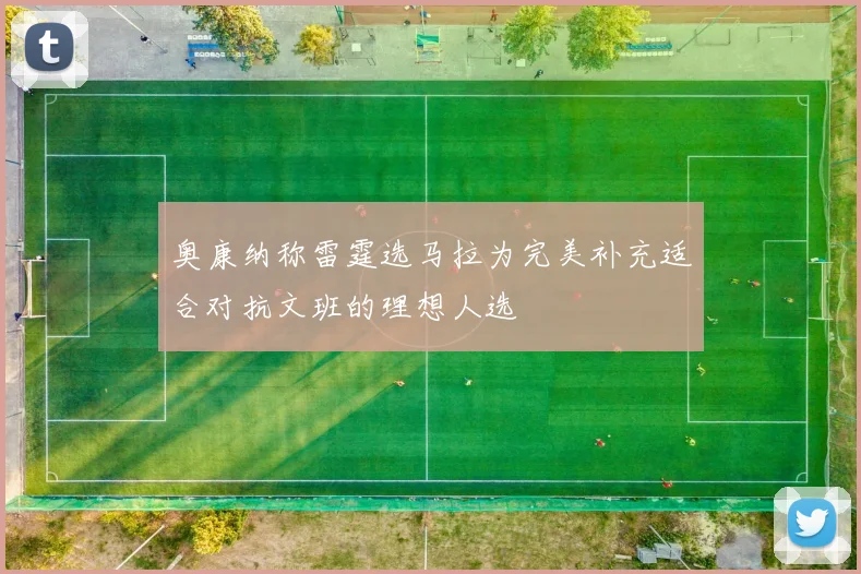 奥康纳称雷霆选马拉为完美补充适合对抗文班的理想人选