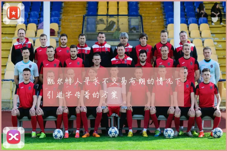 凯尔特人寻求不交易布朗的情况下引进字母哥的方案