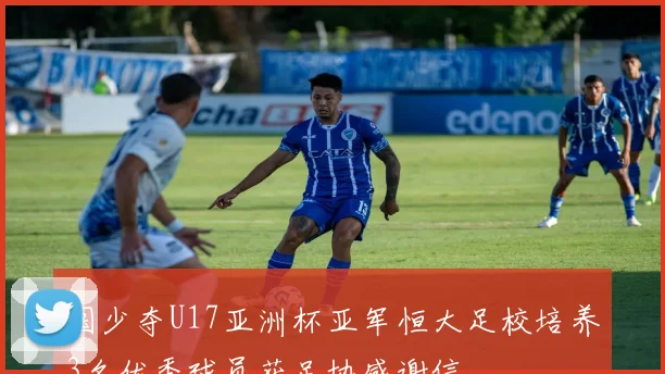 国少夺U17亚洲杯亚军恒大足校培养3名优秀球员获足协感谢信