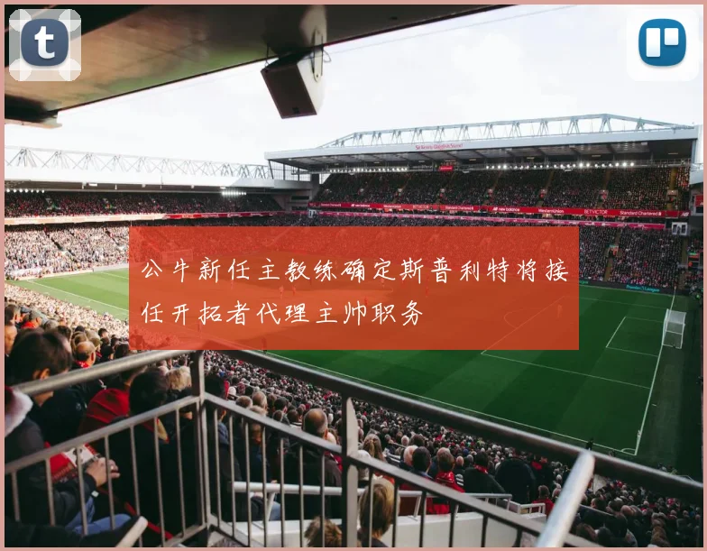公牛新任主教练确定斯普利特将接任开拓者代理主帅职务