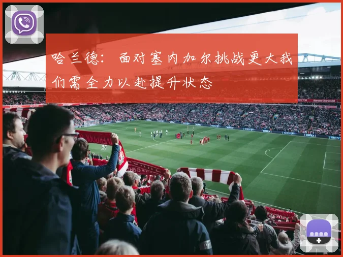 哈兰德：面对塞内加尔挑战更大我们需全力以赴提升状态
