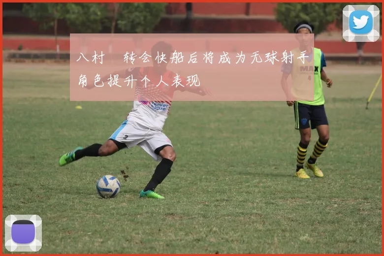 八村塁转会快船后将成为无球射手角色提升个人表现