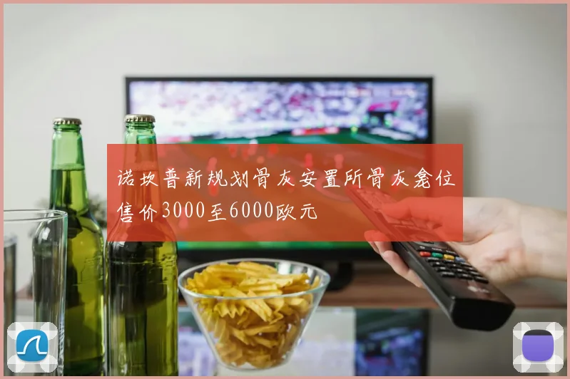 诺坎普新规划骨灰安置所骨灰龛位售价3000至6000欧元