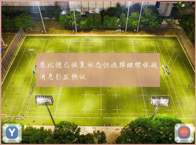 恩比德已恢复状态但选择继续休战消息引发热议