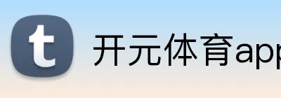 开元体育app官方网站 Logo